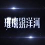 璀璨银洋河ico