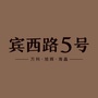 宾西路5号ico