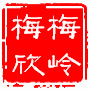 梅岭梅欣社区ico