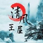 清风王屋ico