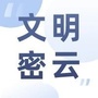 文明密云ico