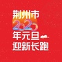 荆州元旦迎新长跑ico