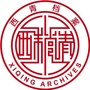 西青档案ico
