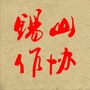 锡山文苑ico