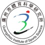 广州市体育科学研究所ico