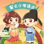 星火小学语文ico