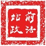 站前政法ico