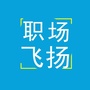 职场飞扬ico
