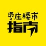 枣庄楼市指南ico