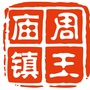 魅力周王庙ico