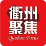 衢州聚焦ico