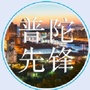 普陀先锋ico