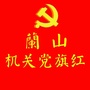 兰山机关党建ico