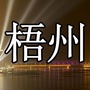 身边小趣事ico