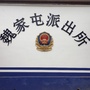 魏家屯派出所ico