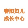 春阳妇儿成长中心ico