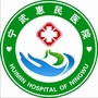 宁武惠民医院ico
