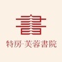 特房芙蓉书院ico