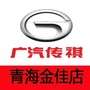 青海金佳广汽传祺旗舰店公众号ico