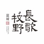 蓝城牧野长歌公众号ico