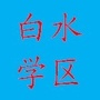 白水学区ico