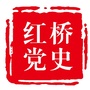 红桥党史ico