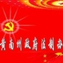 黄南州政府法制办公室ico
