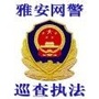 雅安网警巡查执法ico