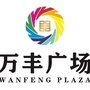 万丰广场二期ico