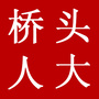 桥头人大在线ico