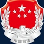 栾城司法局ico