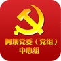 阿坝党委中心组ico