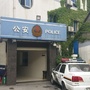 裕南街派出所ico