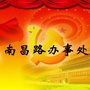 涧西区南昌路办事处ico