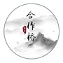 醉美合作桥ico
