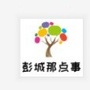 彭城那点事erico