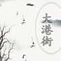 滨海大港街订阅号ico