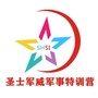 圣士军事特训营公众号ico