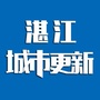 湛江城市更新ico