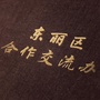 东丽交流办ico