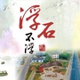 浮石先锋ico