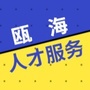 瓯海人才服务ico