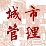 颛桥城市管理公众号ico