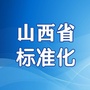 山西省标准化ico