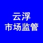 云浮市场监管ico