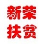 新荣扶贫在行动ico
