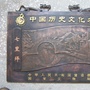 浓墨重彩七里坪ico