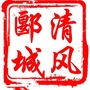 清风郾城ico