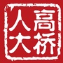 黄岩高桥人大ico