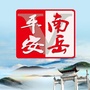 平安南岳Vico